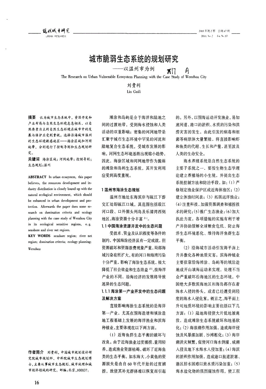 城市脆弱生态系统的规划研究-温州_第1页