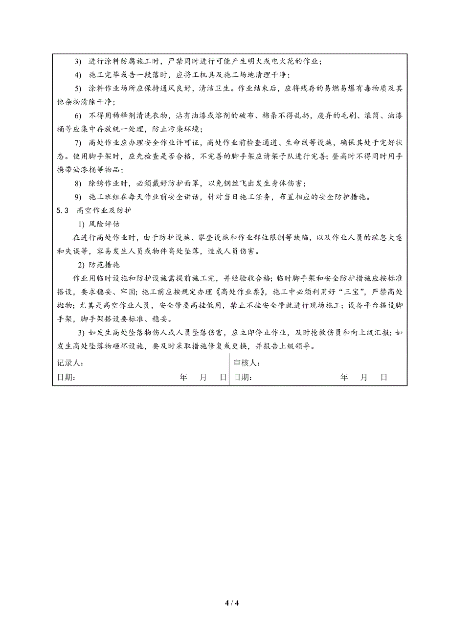 防腐保温技术交底_第4页