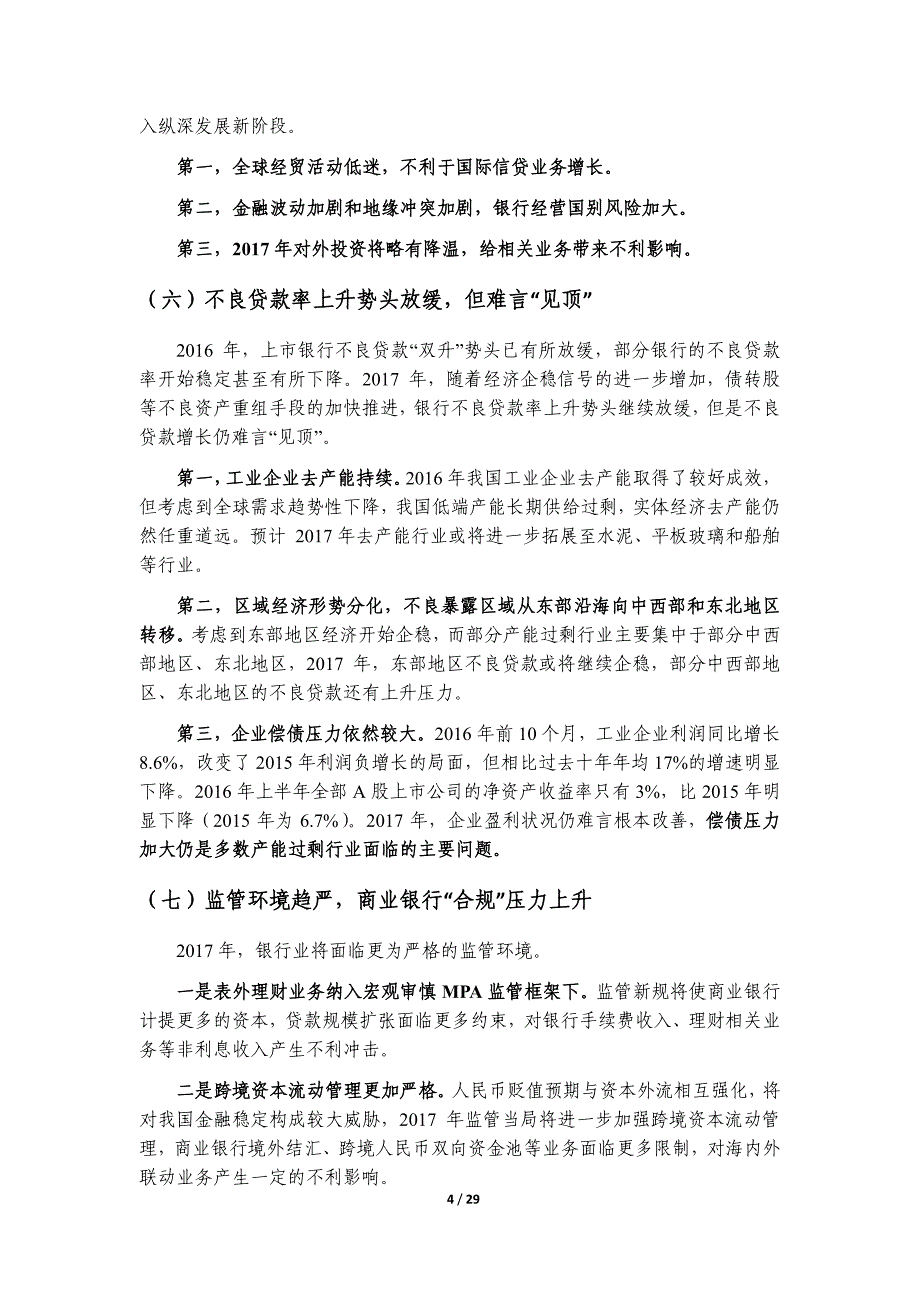 银行业分析报告(数据截止2016年12月)_第4页