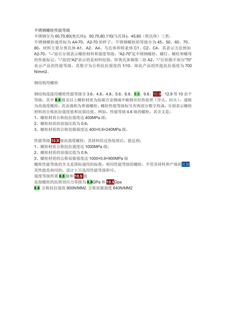 不锈钢螺栓性能等级_第1页