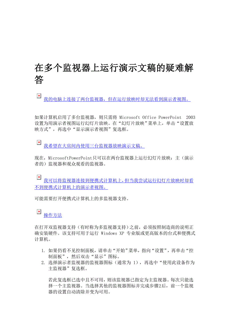 在多个监督器上运转演示文稿的疑问解答_第1页