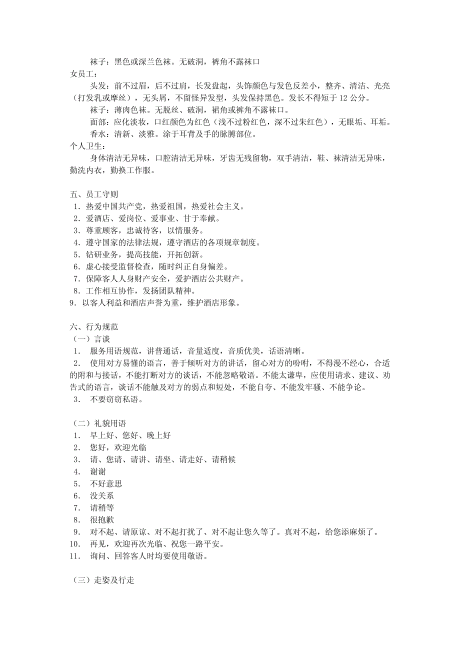 市场营销书籍集萃0232-标准酒店员工手册_第3页