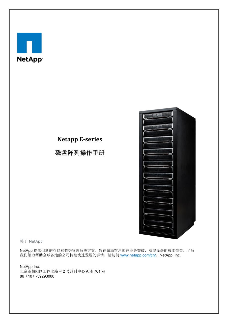 Netapp E-Series磁盘阵列管理手册V1_第1页