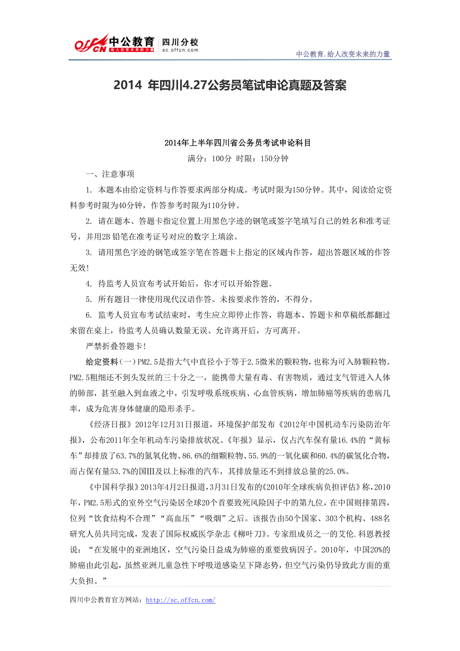 2014 年四川4.27公务员笔试申论真题及答案_第1页