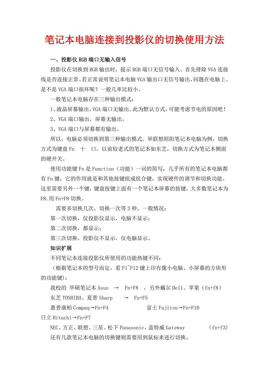 笔记本电脑连接到投影仪的切换使用方法_第1页