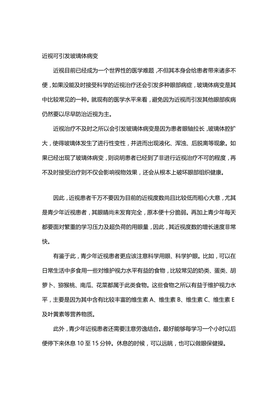 看不清治疗不及时可激发玻璃体病变_第1页