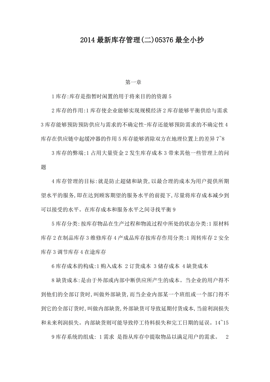 2014最新库存管理(二)05376最全(可编辑)_第1页