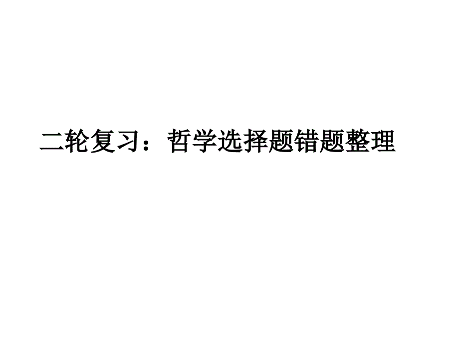 哲学选择题错题整理_第1页