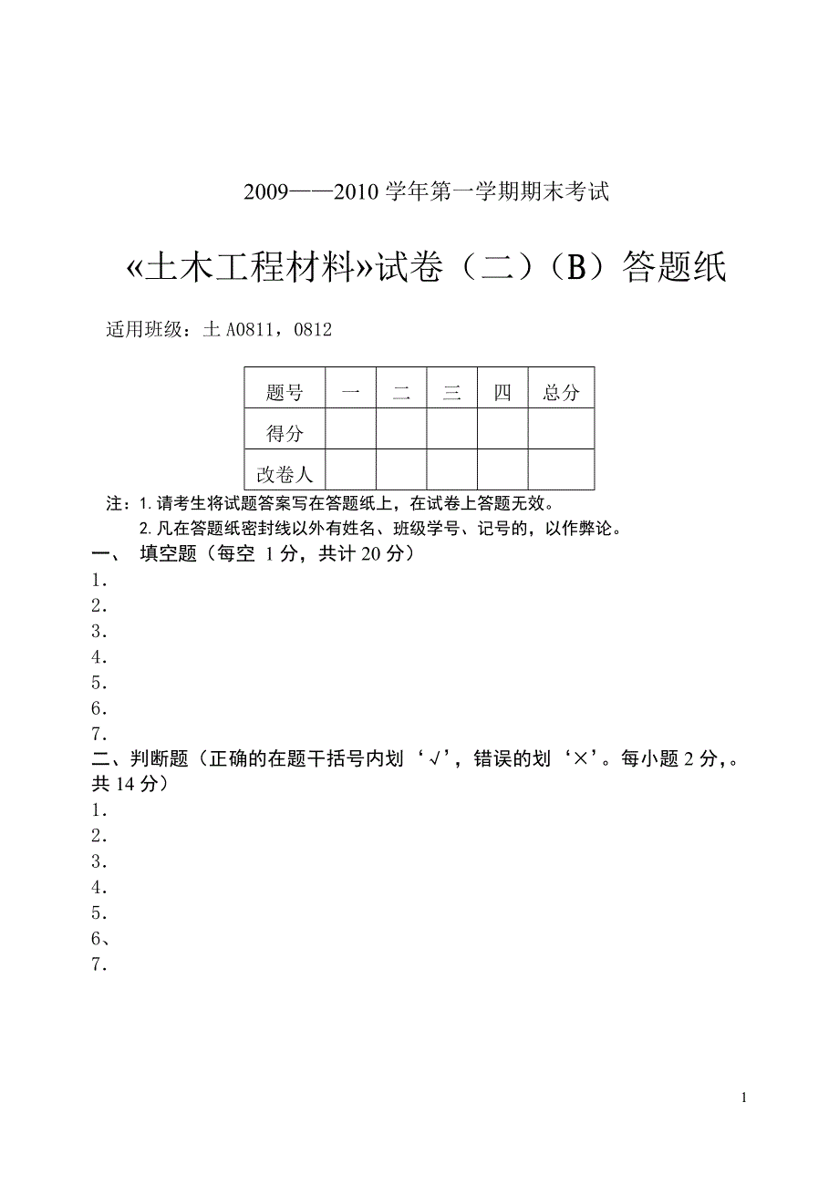 土木工程材料二b卷及答案_第1页