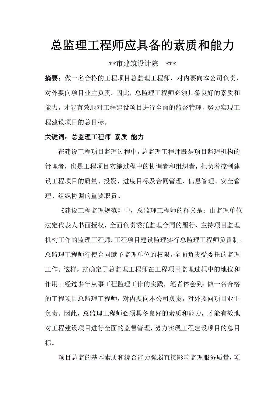 总监理工程师应具备的素质和能力_第1页