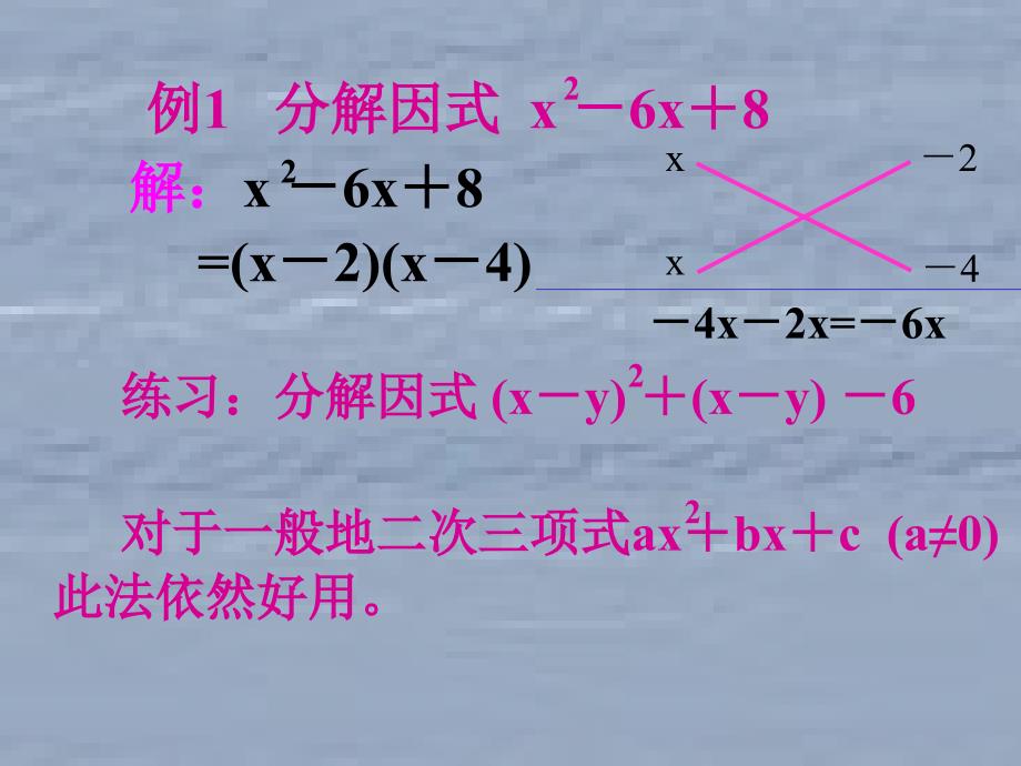 十字相乘法分解因式 教学课件_第4页