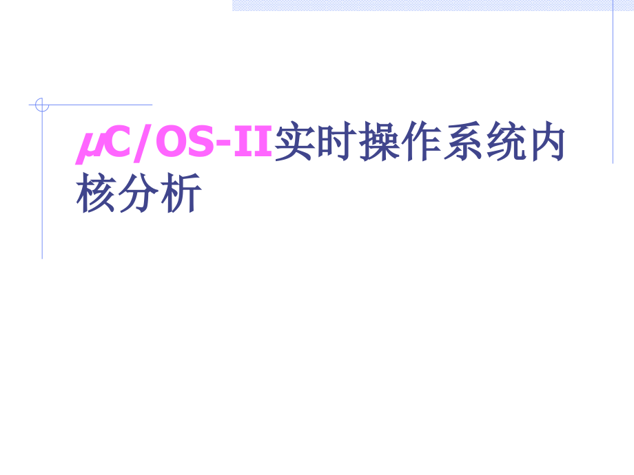 ucOS-II实时操作系统内核分析_第1页