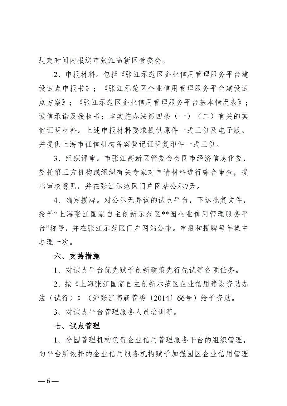 上海张江国家自主创新示范区企业信用管理服务平台建设试点_第4页