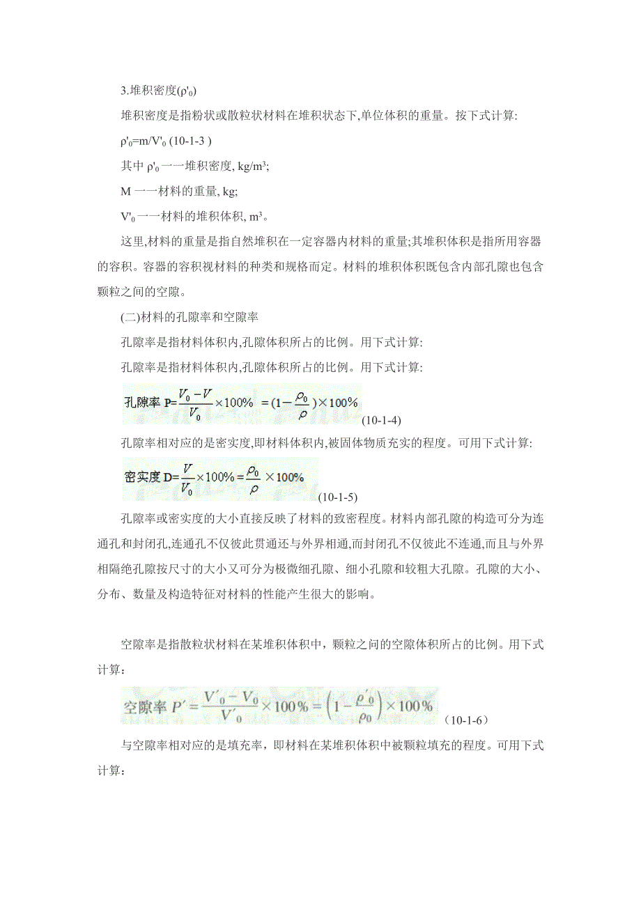 建筑材料的基本物理性质_第2页