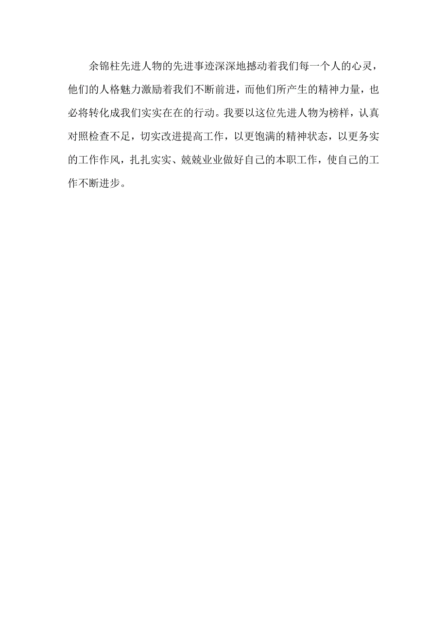 学习余锦柱同志先进事迹心得体会_第3页