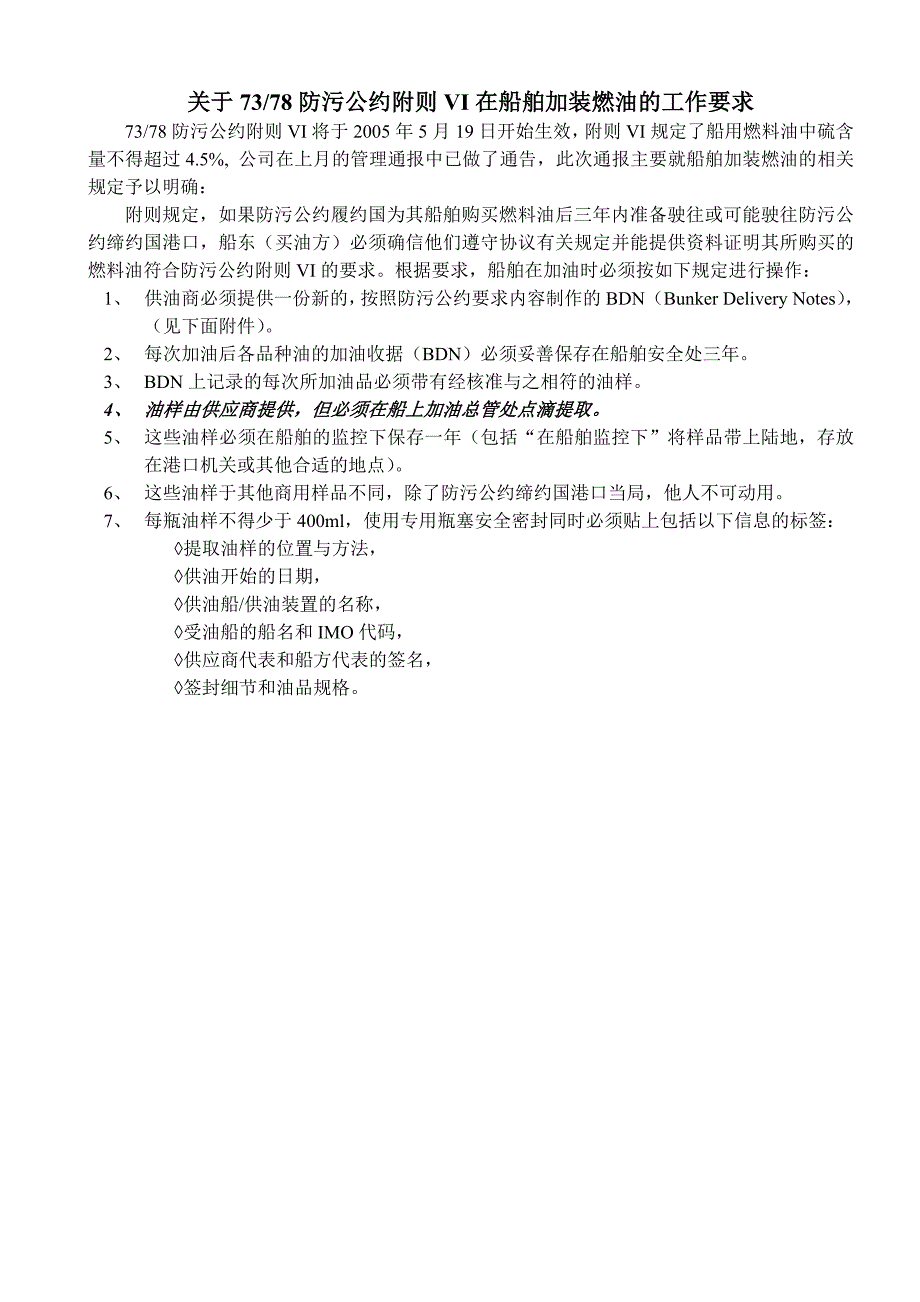 船舶加装燃油的工作要求_第1页