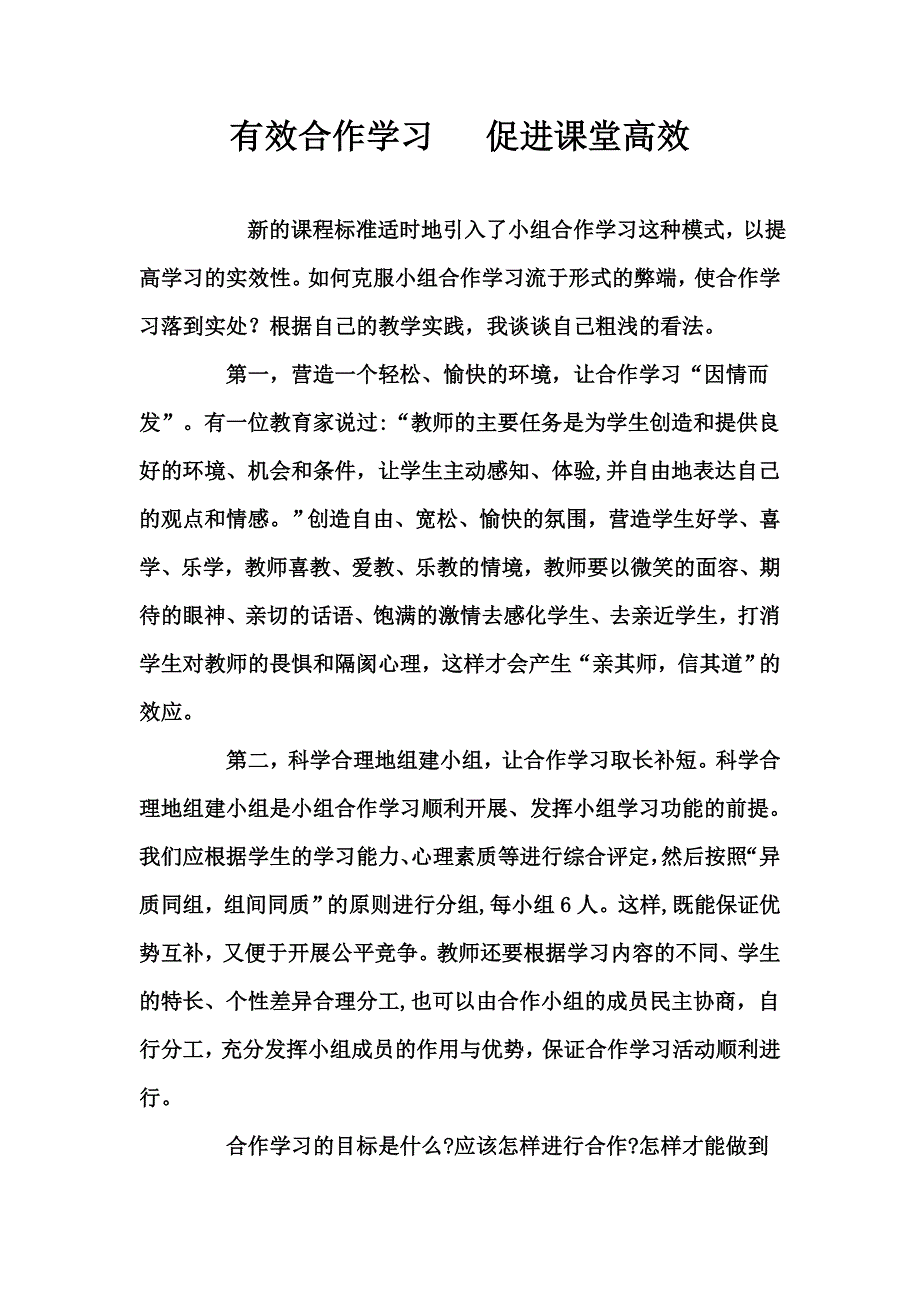 有效合作学习 促进课堂高效_第1页