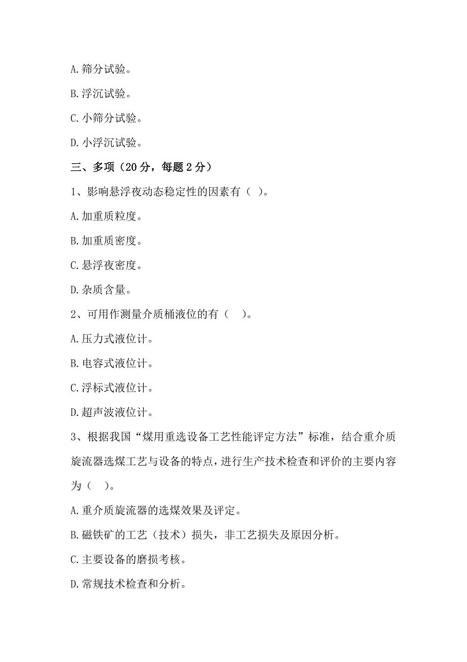 西曲矿选煤厂重介分选工理论考试题b_第4页