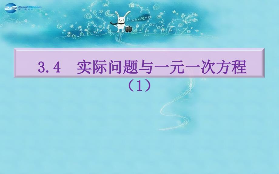 河南省安阳市第三十二中学七年级数学上册 34 实际问题与一元一次方程（第1课时）说课课件 （新版）新人教版_第1页