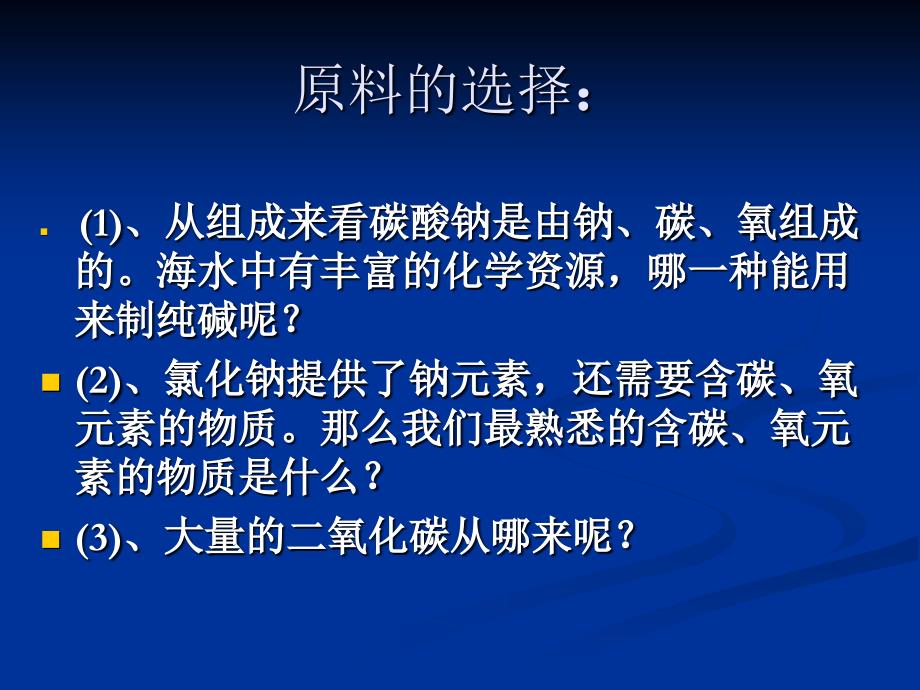 海水制碱第一课时_第4页