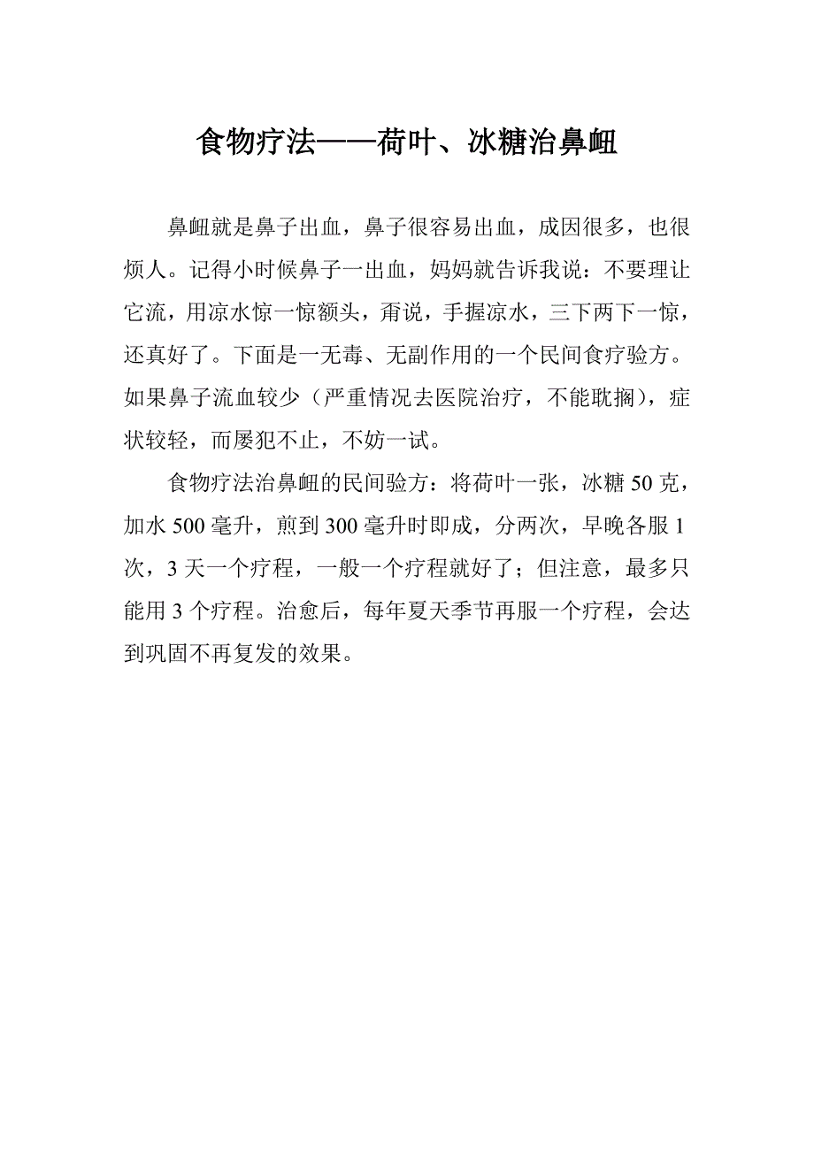 食物疗法-荷叶、冰糖治鼻衄_第1页