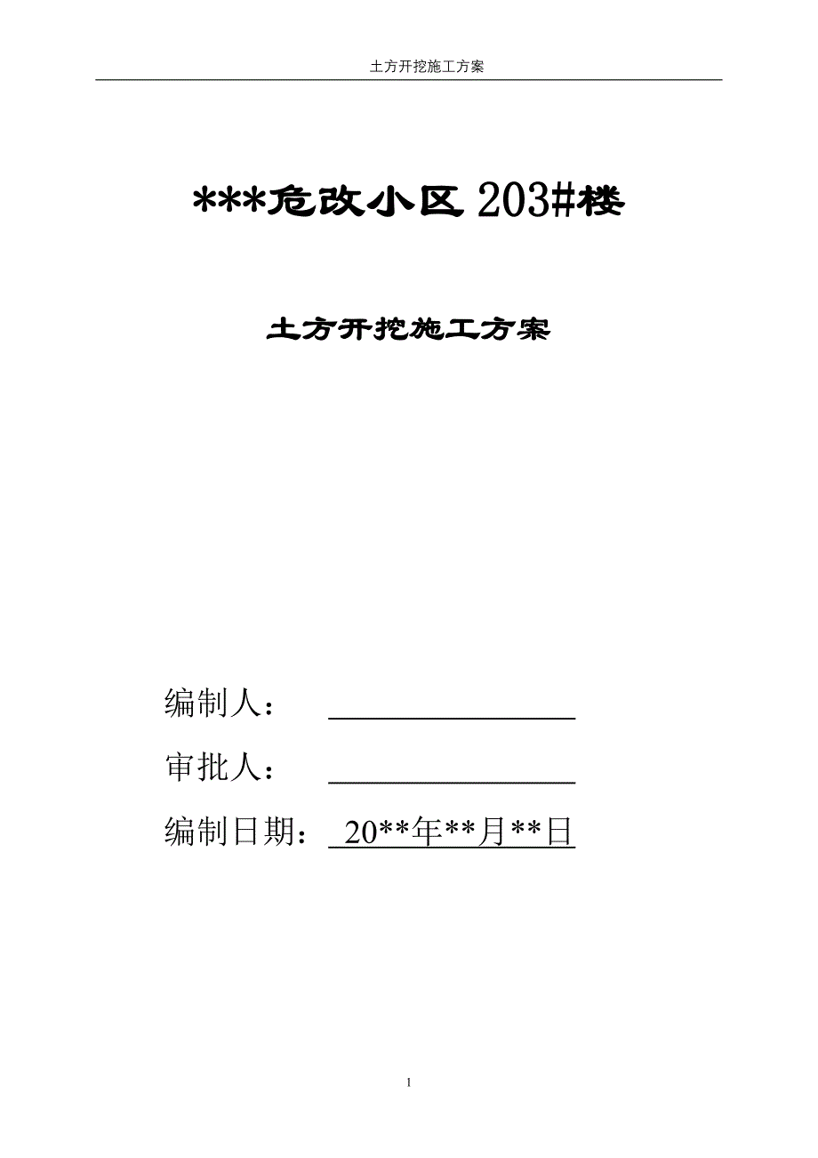 【危房改造小区】土方开挖施工_第1页