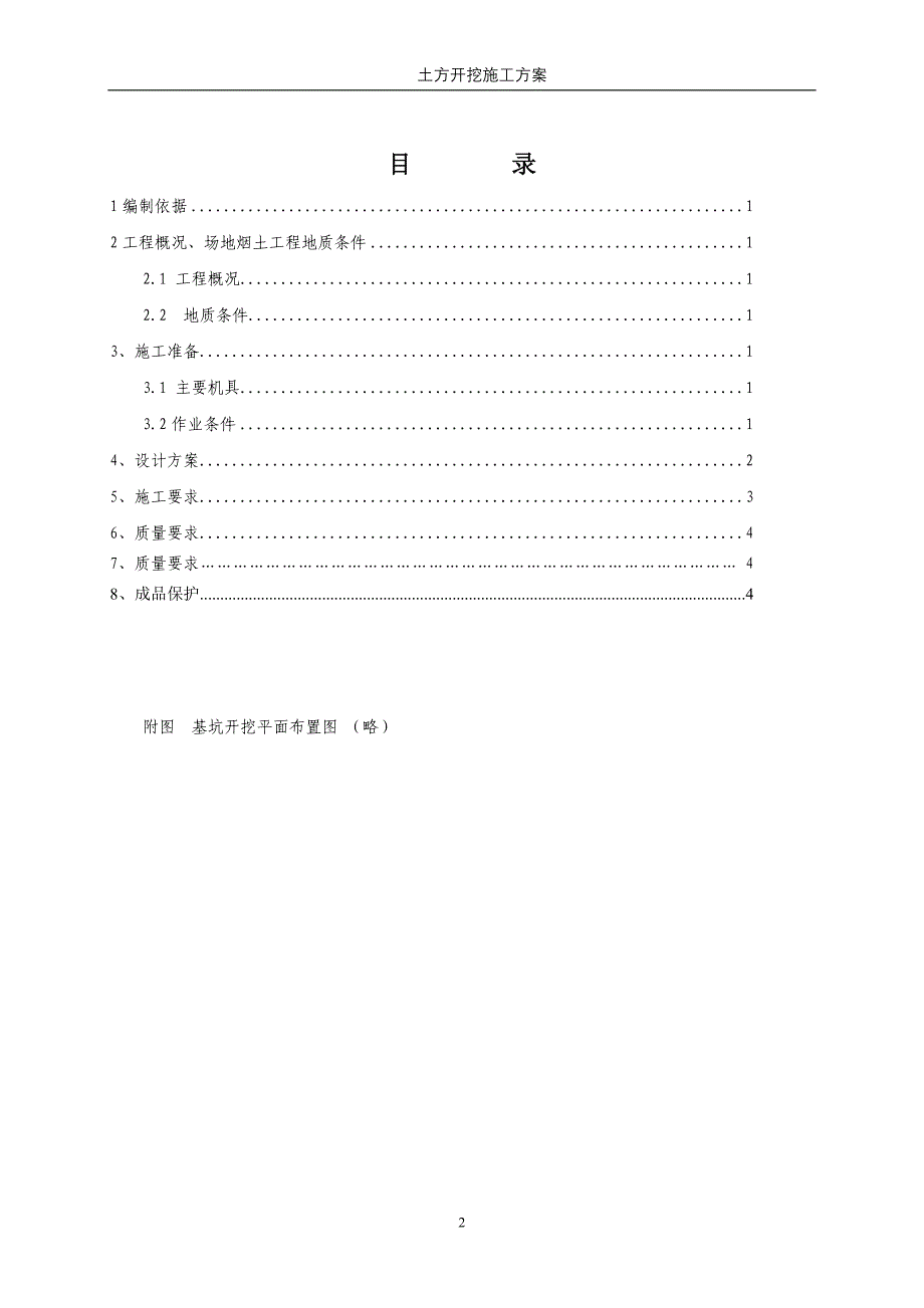 【危房改造小区】土方开挖施工_第2页