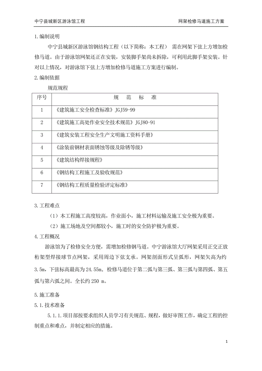 游泳馆马道施工方案_第3页