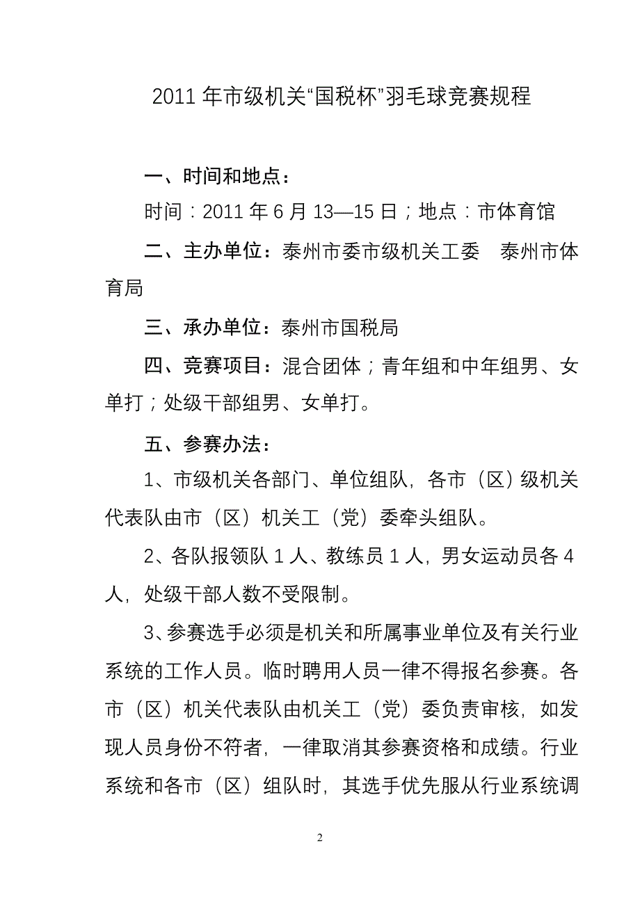 2011国税杯羽毛球比赛秩序册_第2页