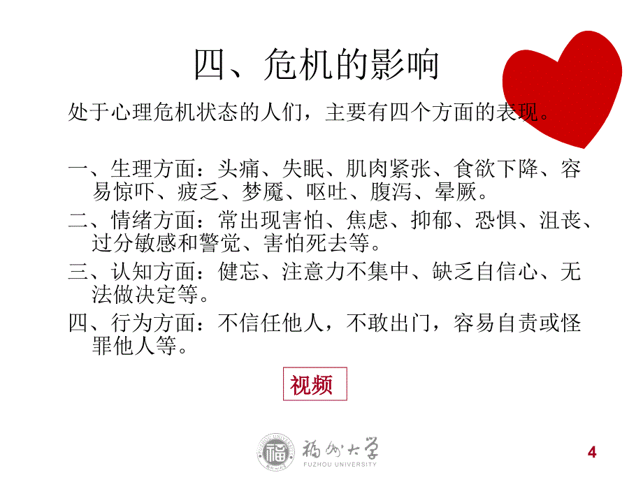 心理保健员系列培训之危机干预_第4页