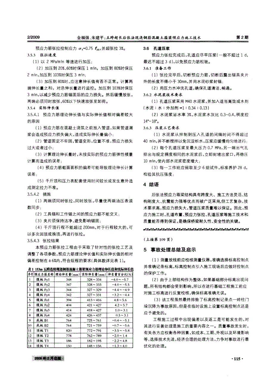 五跨超长后张法现浇钢筋砼箱梁预应力施工技术_第3页