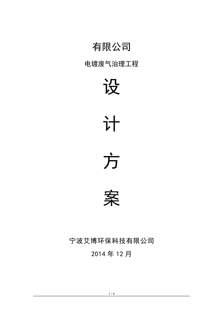 2014-12-14-电镀城尾气治理技术方案_第1页