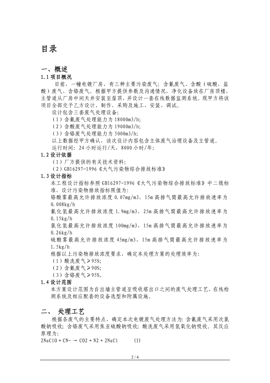 2014-12-14-电镀城尾气治理技术方案_第2页