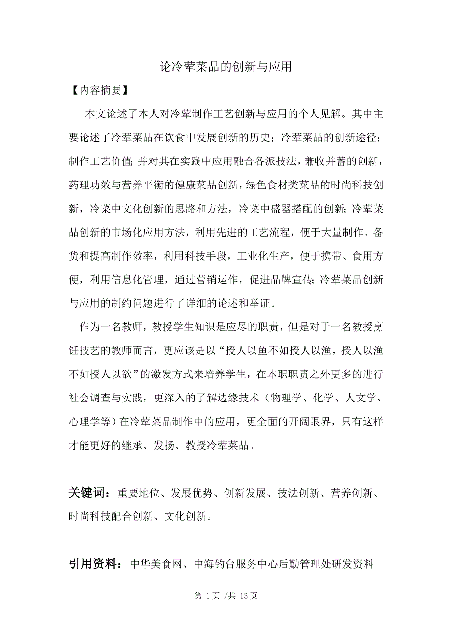 论冷荤菜品的创新与应用(沈冰老师职称评审)_第1页