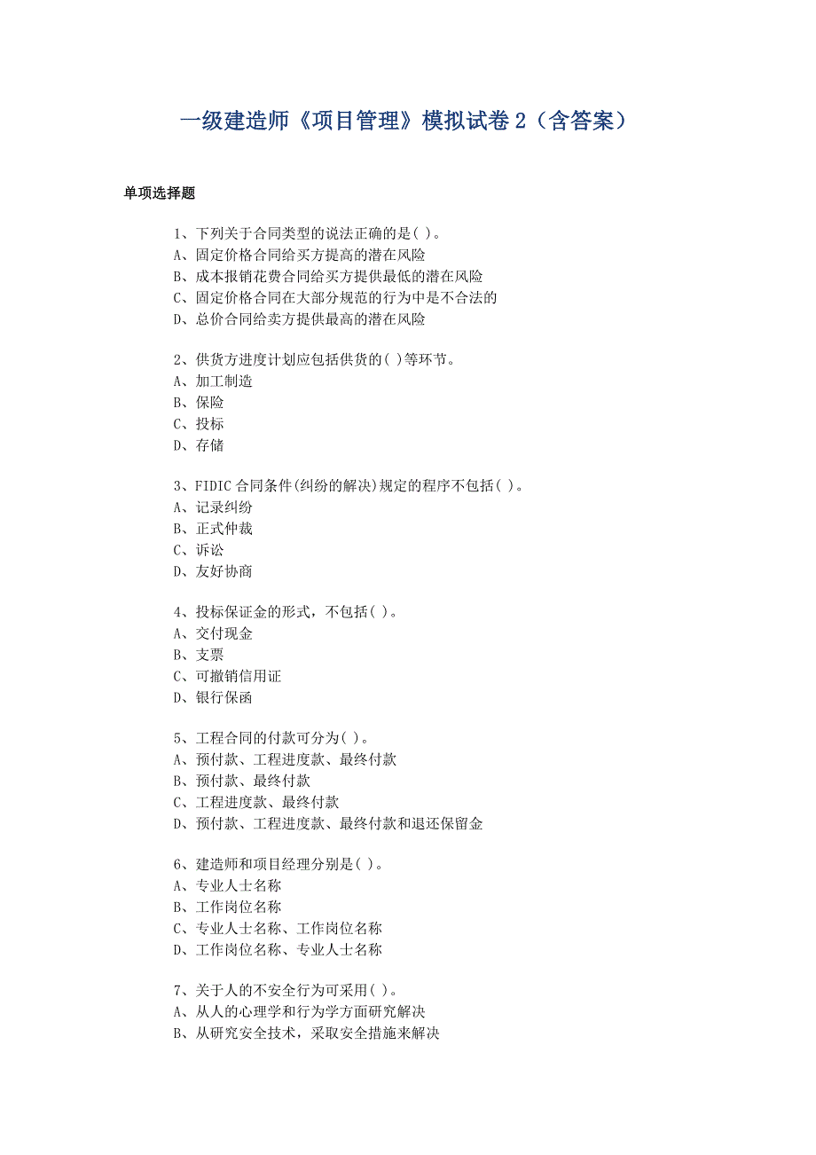 一级建造师《项目管理》模拟试卷2（含答案）_第1页