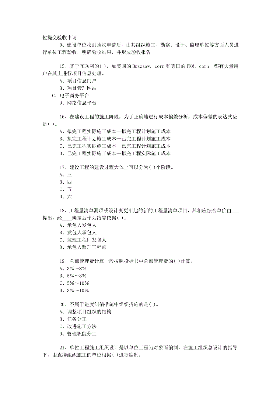 一级建造师《项目管理》模拟试卷2（含答案）_第3页