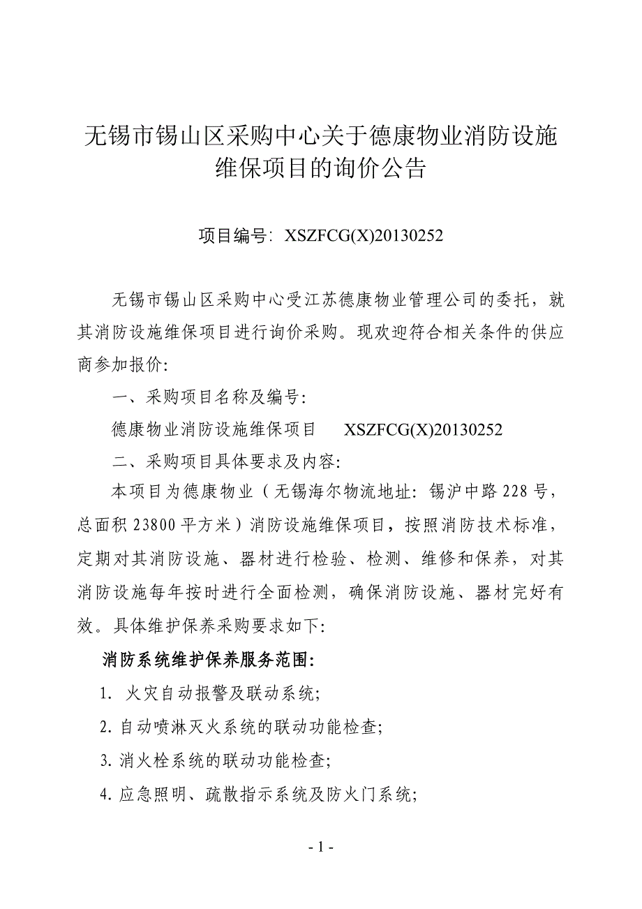 无锡市锡山区采购中心关于德康物业消防设施维保项目的询价_第1页