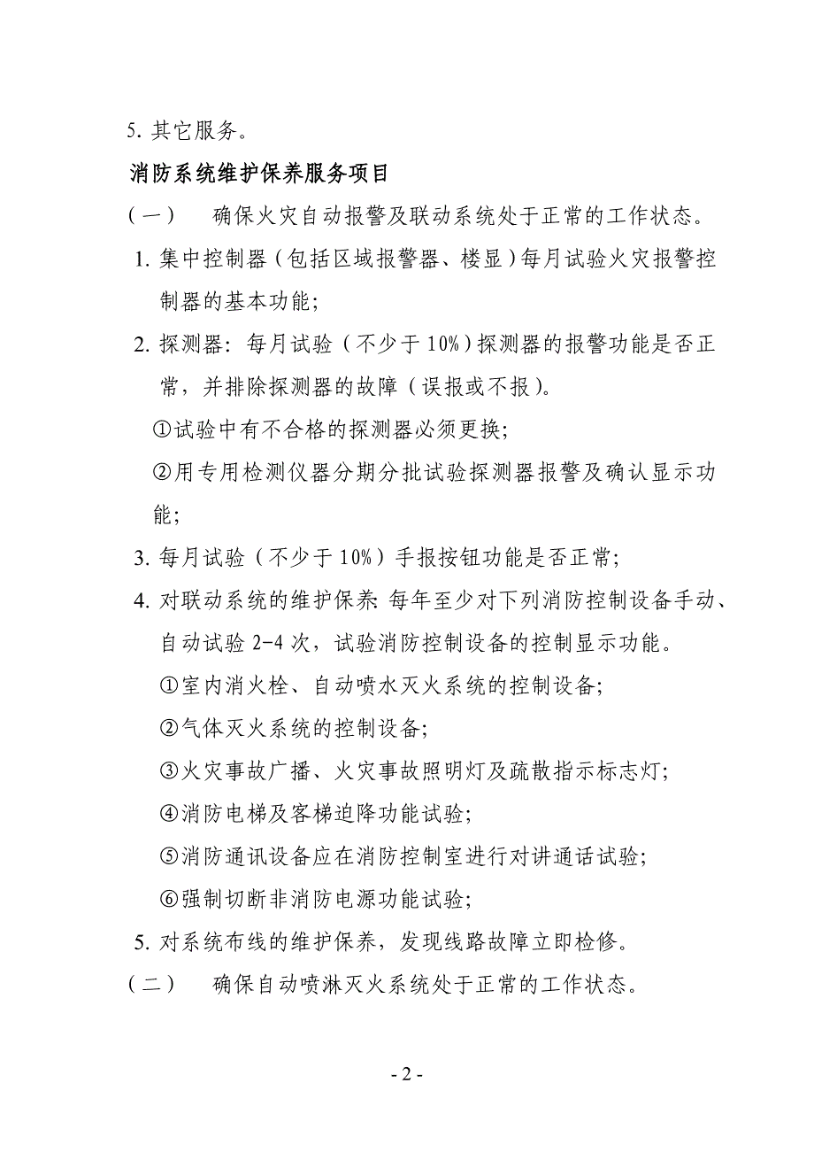 无锡市锡山区采购中心关于德康物业消防设施维保项目的询价_第2页