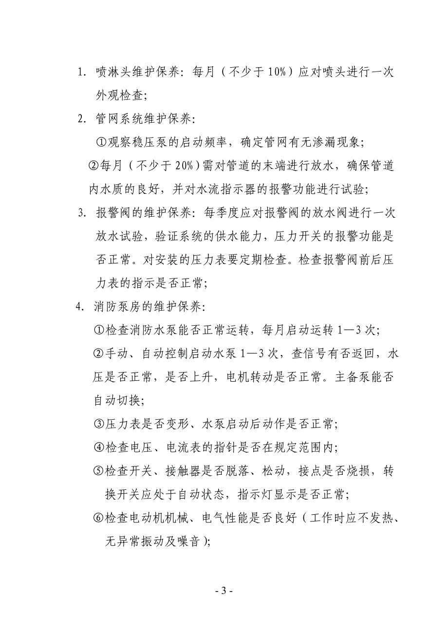 无锡市锡山区采购中心关于德康物业消防设施维保项目的询价_第3页