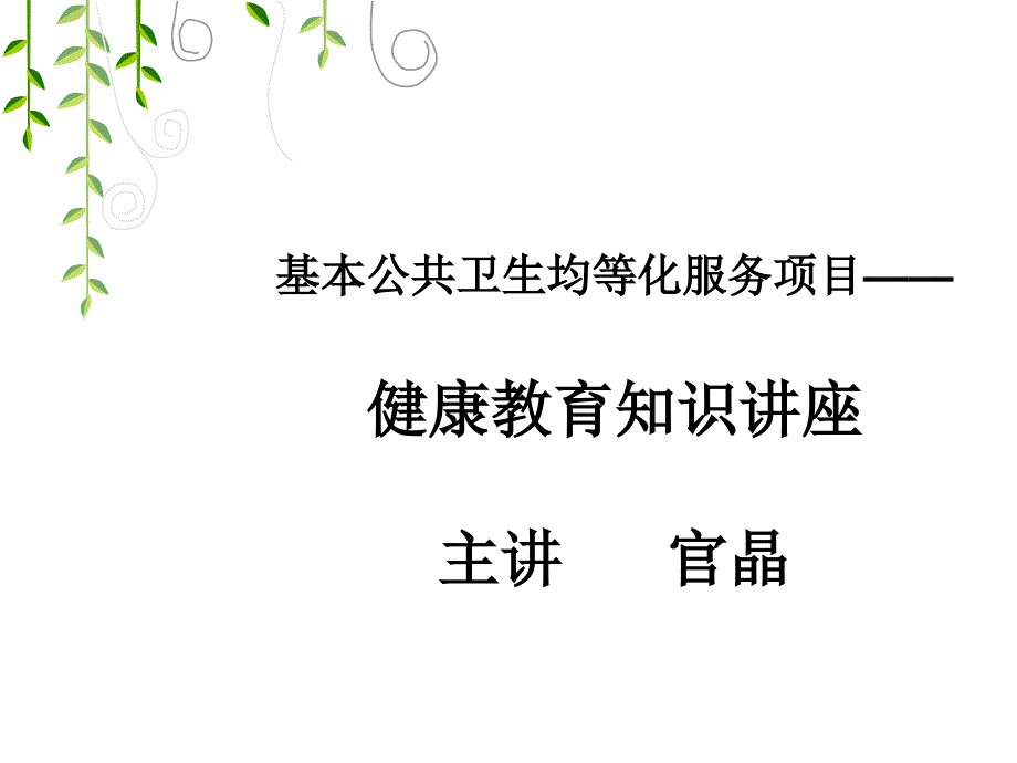 乡村医生健康教育培训讲稿_第1页