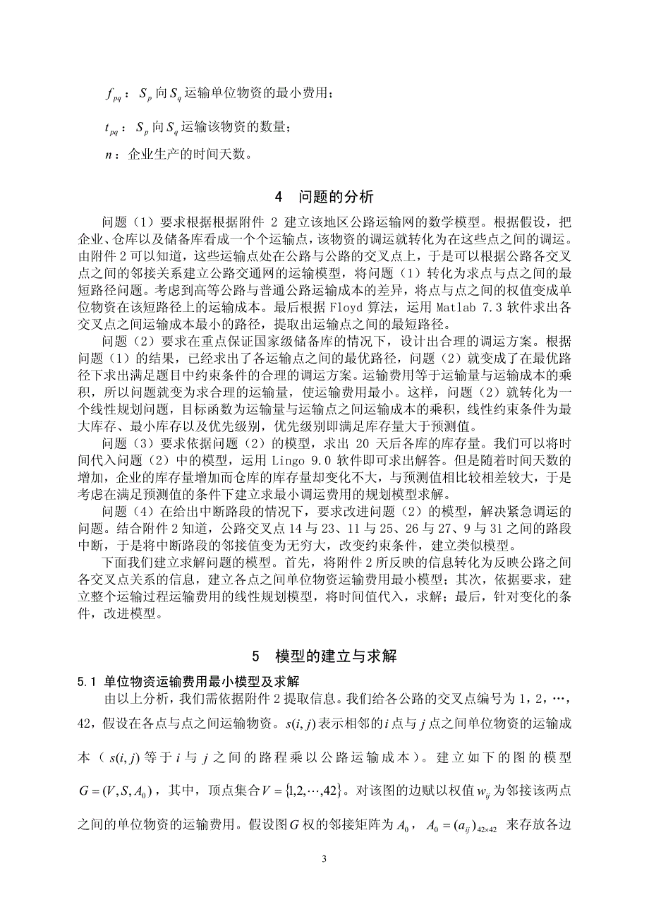 防洪物资调运(肖,邹,彭)_第3页