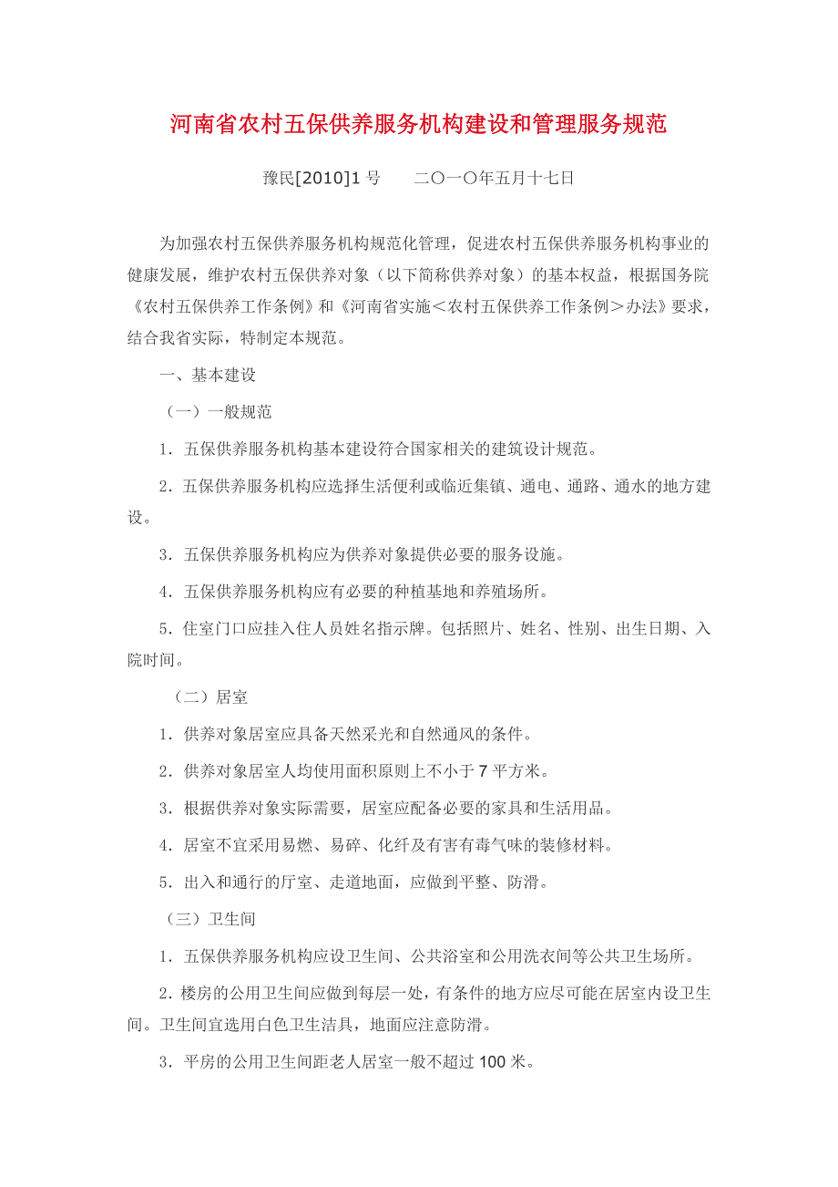 河南省农村五保供养服务机构建设和管理服务规范_第1页