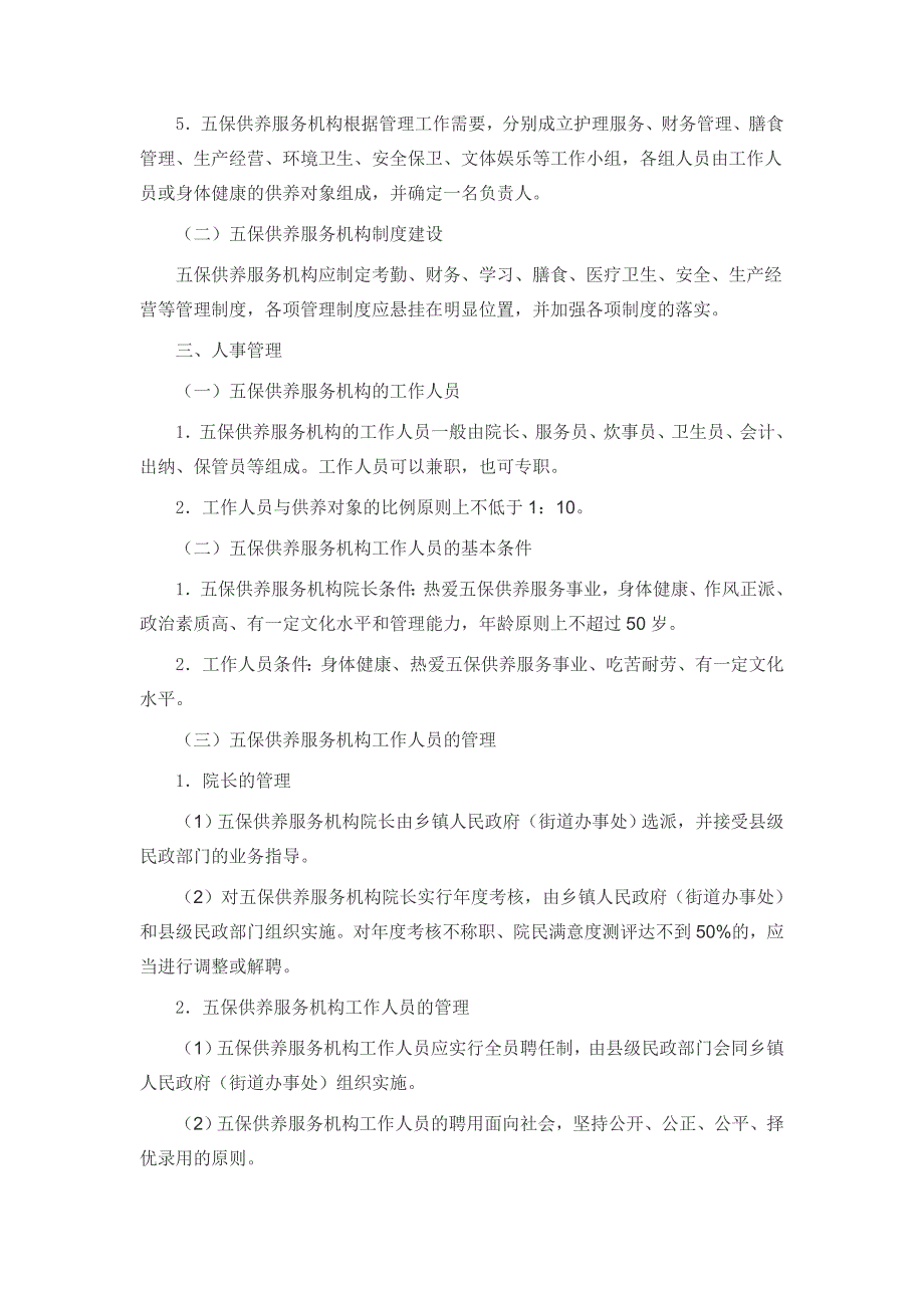 河南省农村五保供养服务机构建设和管理服务规范_第3页