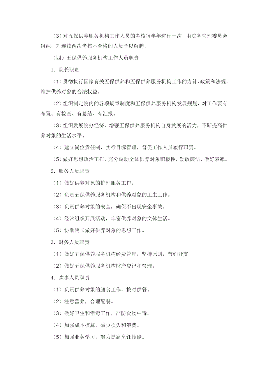 河南省农村五保供养服务机构建设和管理服务规范_第4页