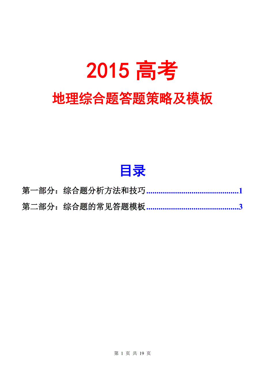 2015高考地理综合题答题策略及模板_第1页