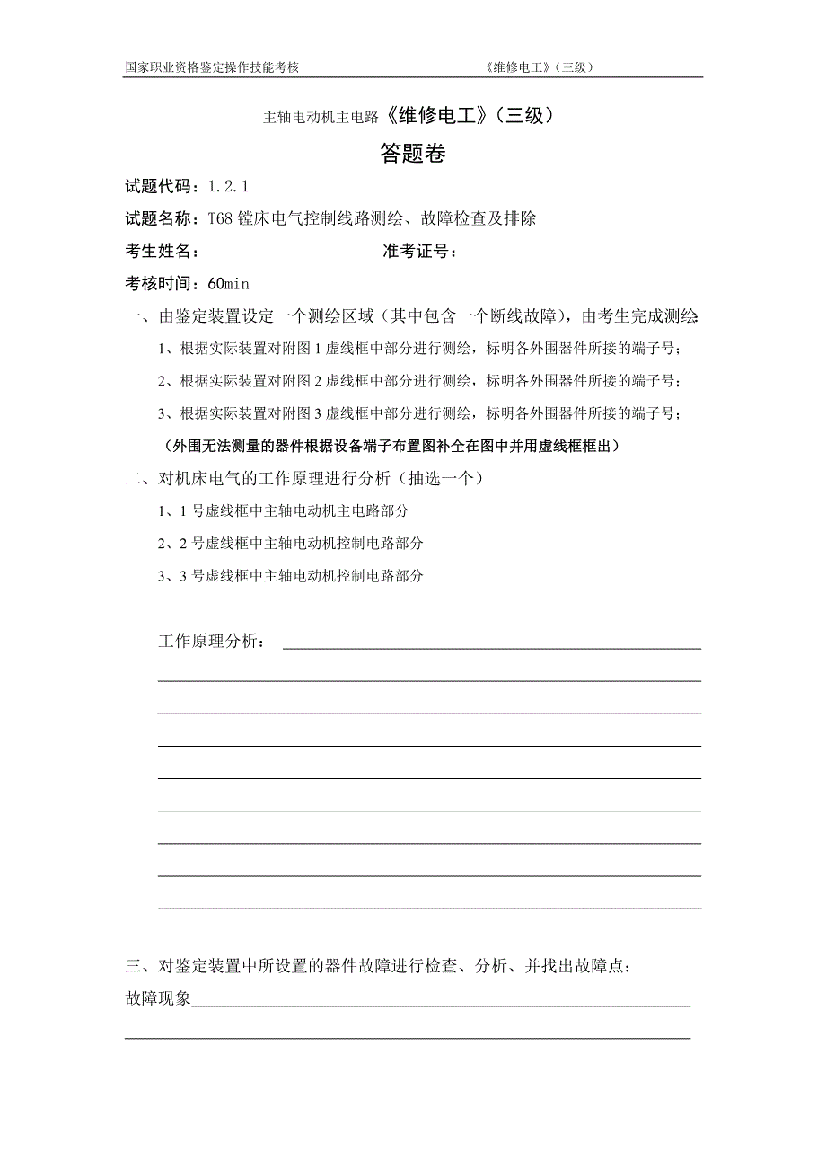 维修电工_3级_t68镗床操作技能鉴定_答题卷_第2页