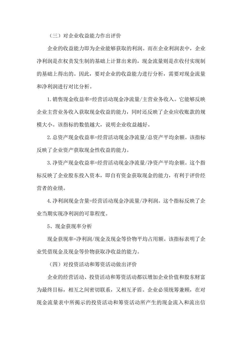 现金流量分析在企业管理中运用的探讨doc_第4页