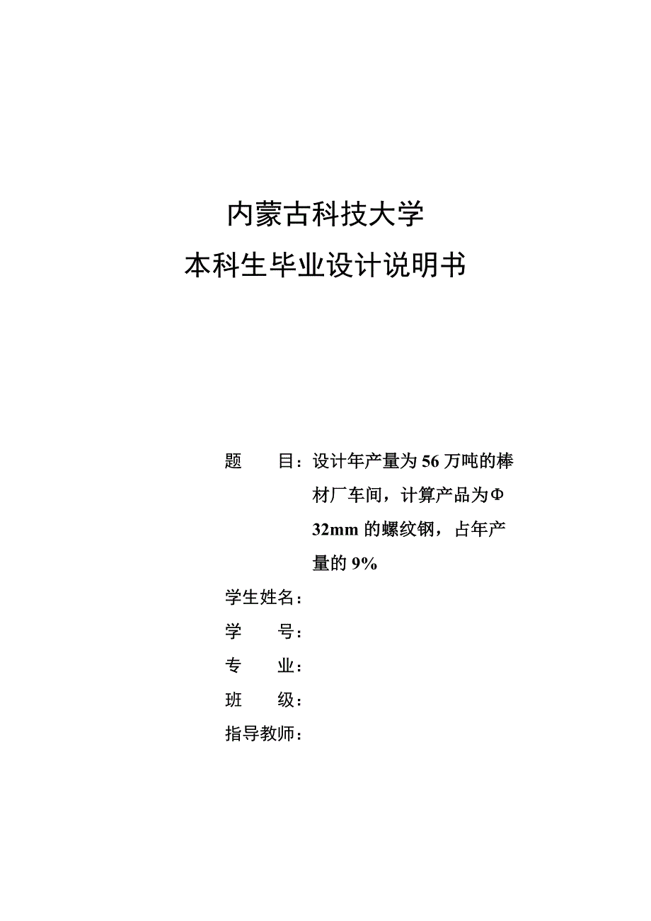 年产56万吨棒材厂车间设计_第1页