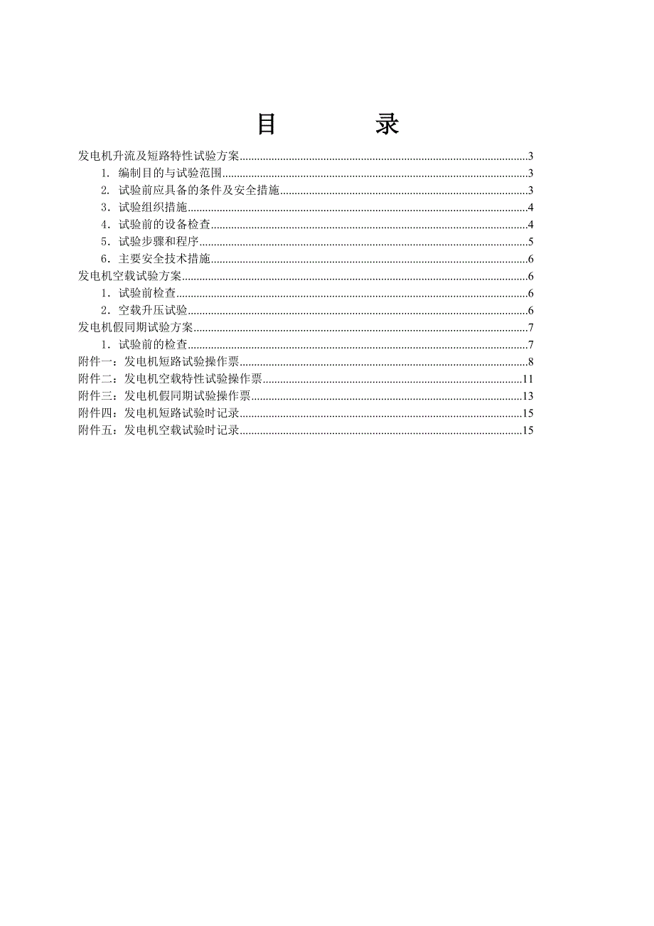 发电机短路试验、空载试验等方案及操作票【精华总结】3_第2页