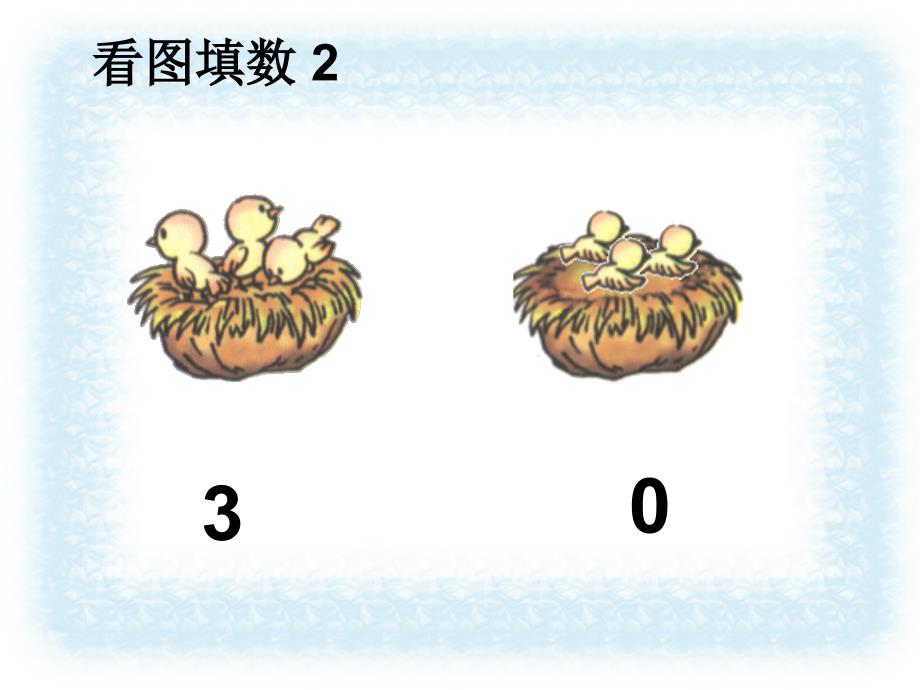 人教版小学一年级数学上册第三单元1-5的认识（0的加减法）课件_第4页